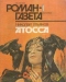 «Роман-газета», 1994, № 1