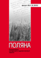 Поляна № 1 (1), август 2012