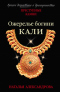 Ожерелье богини Кали