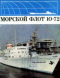 Морской флот 1972'10