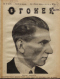Огонёк № 12, 20 марта 1927 года