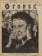 Огонёк № 15, 10 апреля 1927 года
