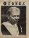 Огонёк № 19, 8 мая 1927 года