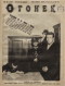 Огонёк № 25, 19 июня 1927 года