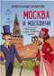 Москва и москвичи, или Новые тайны старого города