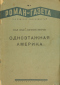 «Роман-газета», 1937, № 4