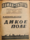 «Роман-газета», 1928, № 5