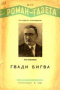 «Роман-газета», 1940, № 7-8