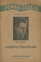 «Роман-газета», 1941, № 4