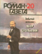«Роман-газета», 1994, № 20