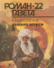 «Роман-газета», 1994, № 22