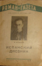«Роман-газета», 1938, № 7-8