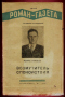 «Роман-газета», 1940, № 9-10
