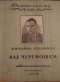 «Роман-газета», 1953, № 6