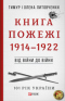 Книга Пожежі. 1914-1922: Від війни до війни