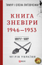 Книга Зневіри. 1946-1953: Миру - мир