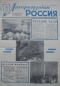 Литературная Россия № 27, 5 июля 1963 г.