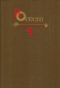 Собрание сочинений в четырех томах. Том 4