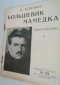 Большевик Мамедка: Кино-рассказ