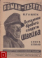 Роман-газета, 1930, № 15