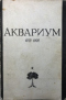 Аквариум. 1972-1992. Сборник материалов