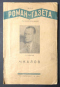 «Роман-газета», 1941, № 5-6