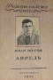 «Роман-газета», 1951, № 12