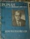 «Роман-газета», 1956, № 6