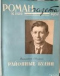 «Роман-газета», 1957, № 1