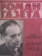 «Роман-газета», 1963, № 10