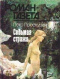 «Роман-газета», 1995, № 21-22