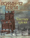 «Роман-газета», 1997, № 12