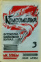 Комсомолия 1925`3