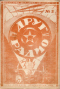Друг радио 1924 № 2 (декабрь)