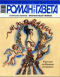 «Роман-газета», 2004, № 4