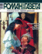 «Роман-газета», 2004, № 13