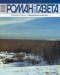 «Роман-газета», 2005, № 1