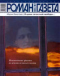 «Роман-газета», 2005, № 2