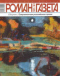 «Роман-газета», 2005, № 4