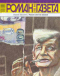 «Роман-газета», 2005, № 8