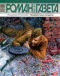 «Роман-газета», 2005, № 12
