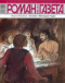 «Роман-газета», 2005, № 15