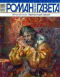 «Роман-газета», 2005, № 20