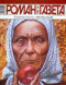 «Роман-газета», 2006, № 1