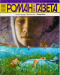 «Роман-газета», 2006, № 17
