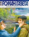 «Роман-газета», 2006, № 24