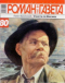 «Роман-газета», 2007, № 1