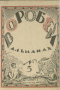 Воробей № 3 1923