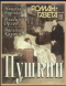 «Роман-газета», 1998, № 18