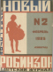 Новый Робинзон № 2 Февраль 1925
